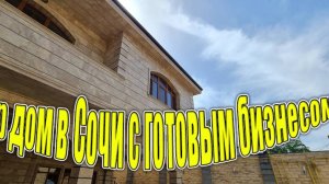 Удивительный дом в центральном Сочи!