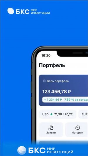 Отличное и удобное приложение БКС - Мир инвестиций для смартфонов. Регистрируемся и качаем.