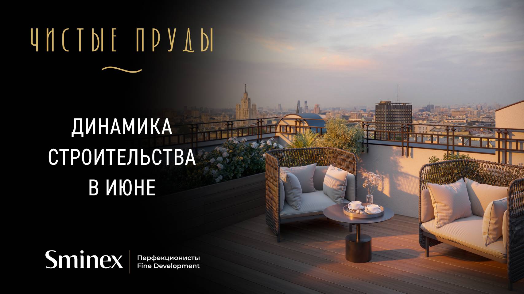 Лето в Москве | Динамика строительства исторического дома «Чистые Пруды»