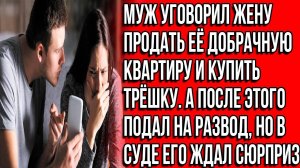 Муж уговорил жену продать её добрачную квартиру и купить новую.