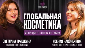 Подкаст 4. Глобальная косметика: ингредиенты со всего мира