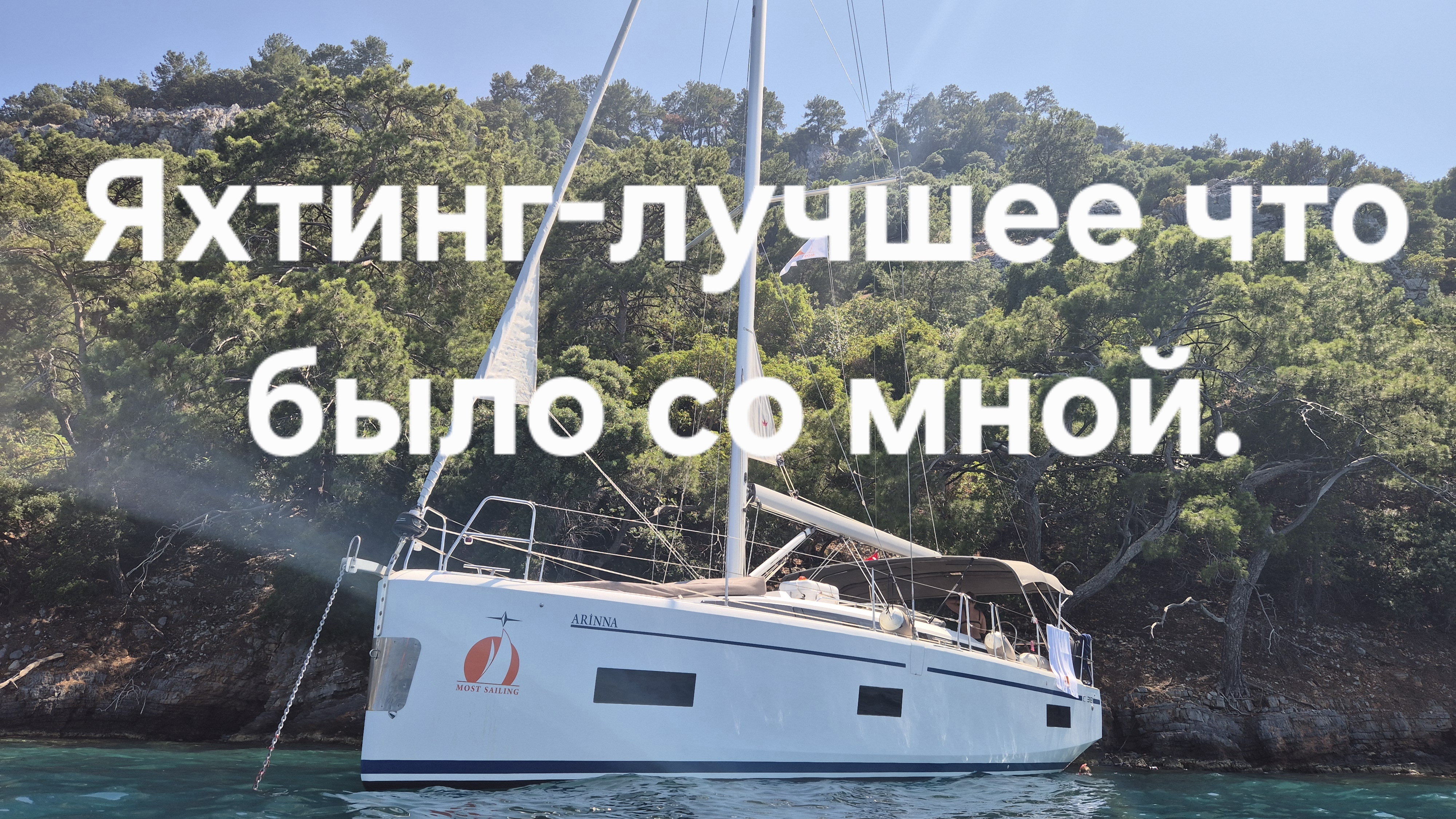 Яхтинг. Первый опыт.