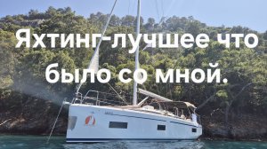 Яхтинг. Первый опыт.