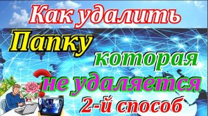 Как удалить папку которая не удаляется в windows 10 (второй способ)