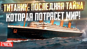 Титаник: последняя тайна, которая потрясет мир / 2-я часть / Та сторона