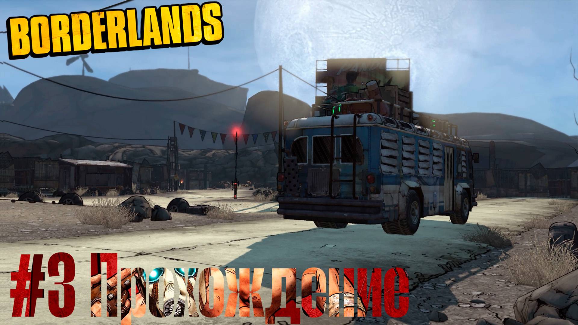 #Borderlands - 3