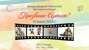 Церемония награждения. Призвание-АРТИСТ-Международный фестиваль-конкурс. Сочи (10 июня 2025)