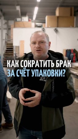Как снизить брак в производстве с помощью правильной упаковки?