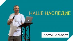 |ОТЧИЙ ДОМ|Костин Альберт "Наше наследие"