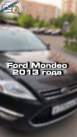 проверили для клиента Ford Mondeo 2013 года