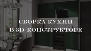 Быстрая сборка кухни в 3D-конструкторе