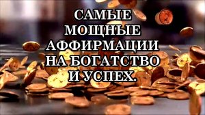 САМЫЕ МОЩНЫЕ АФФИРМАЦИИ НА БОГАТСТВО И УСПЕХ.