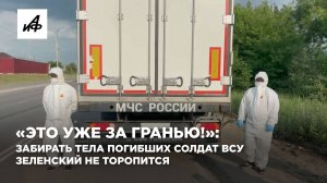 «Это уже за гранью!»: Забирать тела погибших солдат ВСУ Зеленский не торопится