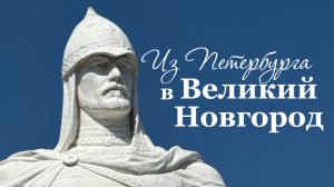 Из Петербурга в Великий Новгород