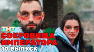 Обсуждаем Сокровища Императора 10 серия
