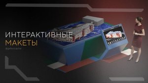 Интерактивный макет | Interactive layout