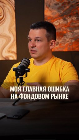 Если бы вы могли дать себе один совет в начале пути на фондовом рынке — каким бы он был?