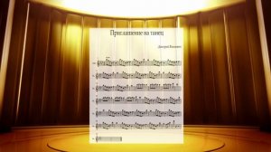 Приглашение на танец