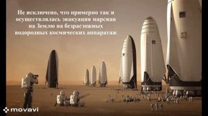 О загадочных артефактах как об убедительном свидетельстве вынужденной эвакуации марсиан на Землю...