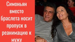Симоньян вместо браслета носит пропуск в реанимацию к мужу//носит на руке браслет Тиграна