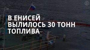 В Красноярском крае из теплохода в Енисей вылилось 30 тонн дизельного топлива