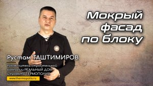 "Мокрый фасад" по блоку, рационально ли использовать? - О технологии отделки фасадов дома
