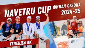 Кубок NAVETRU CUP - финал сезона 2024-25 года.