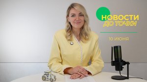 Новости до точки. Выпуск №27