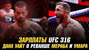 Зарплаты UFC 316 / Дана Уайт о реванше Мераба Двалишвили и Умара Нурмагомедова