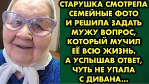 Старушка смотрела семейные фото и решила задать мужу вопрос, который мучил её всю жизнь. А услышав..