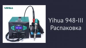 Yihua 948-III. Распаковка паяльной станции.
