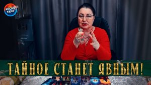Тайные события у вас за спиной! | Гадание таро расклад