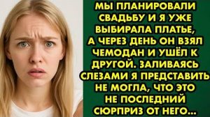 Мы планировали свадьбу, я и уже выбирала платье, а через день он взял чемодан и ушёл к другой...