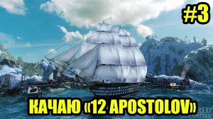 Качаю корабль "12 Апостолов". часть 3 #WOSB #FedorovPlaying