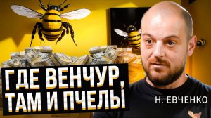 Как «Билайн» инвестирует в стартапы. Инсайты от Николая Евченко