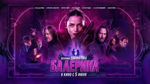 Балерина (2025) трейлер