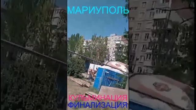 Мариуполь КУЛЬМИНАЦИЯ 06.06.25 ФИНАЛИЗАЦИЯ Комсомольский бульвар, 66 #новости