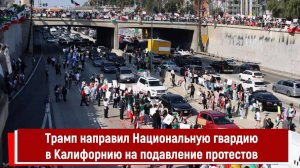 Трамп направил Национальную гвардию в Калифорнию на подавление протестов