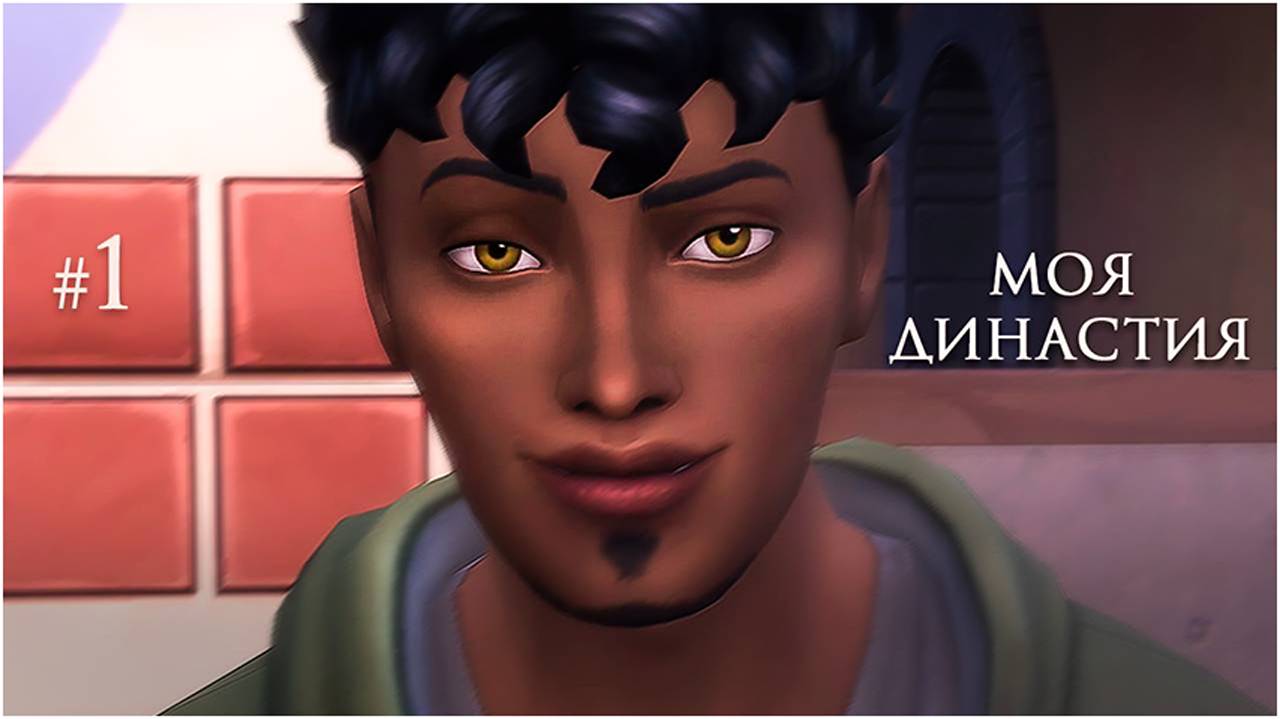 #2 моя династия  (Чопра 😏) | в поисках сепарации | Sims 4 | letsplay