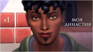 #1 моя династия (Чопра 😏) | в поисках сепарации | Sims 4 | letsplay