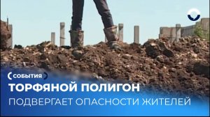 Как торфяной полигон меняет жизнь жителей Акинфиево