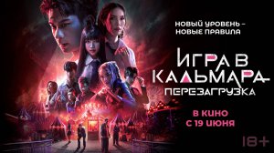 Игра в кальмара: Перезагрузка - Русский трейлер (2025)