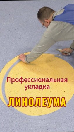 Профессиональная укладка линолеума #пол
