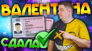 Валентина СДАЛА экзамен ГИБДД и получила ПРАВА