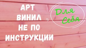 Укладка арт винила Арт винил таркетт напольное покрытие Простой способ на малой площади на клей