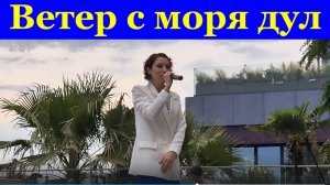 Песня Ветер с моря дул Песни про любовь кавер Сочи Ривьера парк пляж