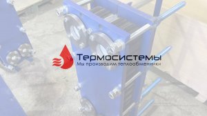 Разборный теплообменник SN19-49 моноблок для ГВС. Отгрузка заказчику.