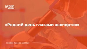 Бизнес-завтрак «Редкий день глазами экспертов»