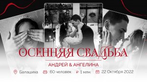 Свадебный день в Подмосковье. Андрей и Ангелина. Королевское событие.