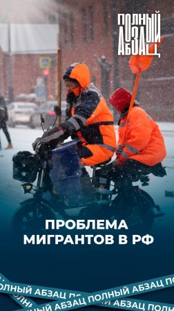 Проблема мигрантов в РФ